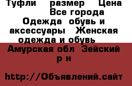 Туфли 39 размер  › Цена ­ 600 - Все города Одежда, обувь и аксессуары » Женская одежда и обувь   . Амурская обл.,Зейский р-н